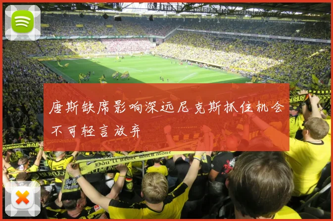 唐斯缺席影响深远尼克斯抓住机会不可轻言放弃