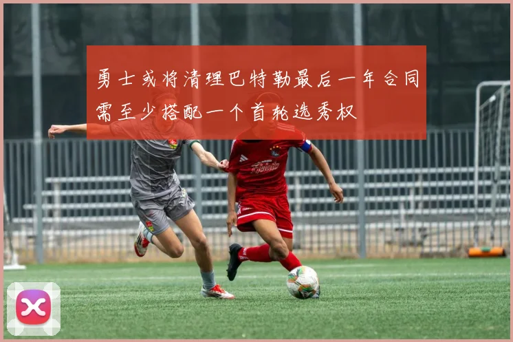 勇士或将清理巴特勒最后一年合同需至少搭配一个首轮选秀权