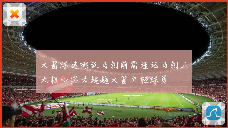 火箭球迷嘲讽马刺前需谨记马刺三大核心实力超越火箭年轻球员