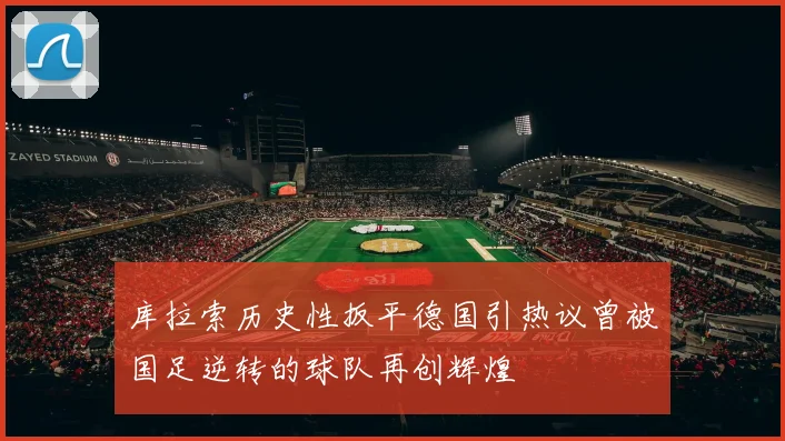 库拉索历史性扳平德国引热议曾被国足逆转的球队再创辉煌