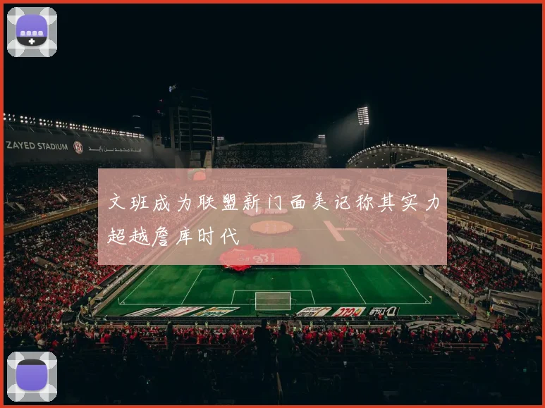 文班成为联盟新门面美记称其实力超越詹库时代