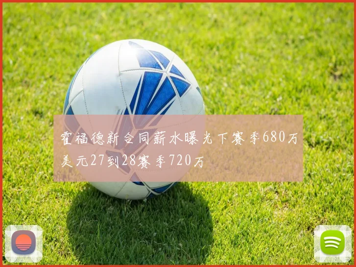 霍福德新合同薪水曝光下赛季680万美元27到28赛季720万