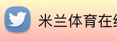 米兰体育在线登录官网 logo